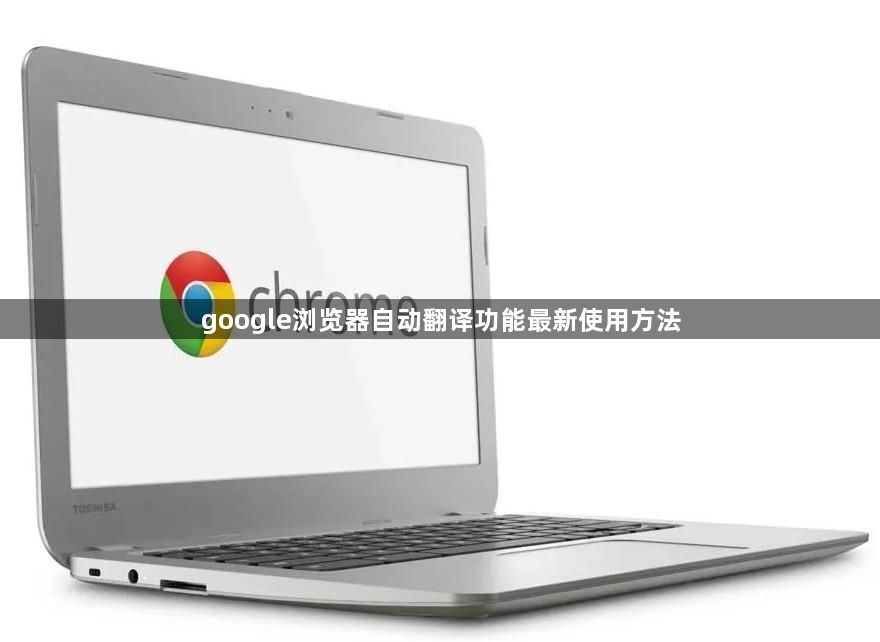 google浏览器自动翻译功能最新使用方法1