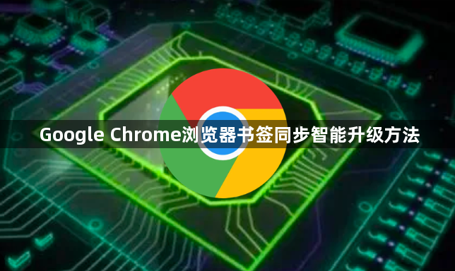 Google Chrome浏览器书签同步智能升级方法1