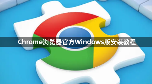 Chrome浏览器官方Windows版安装教程1