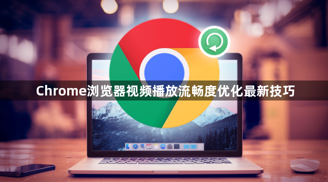 Chrome浏览器视频播放流畅度优化最新技巧1