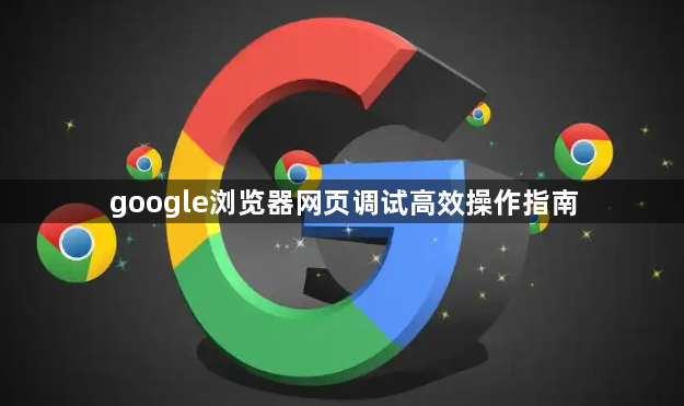google浏览器网页调试高效操作指南1