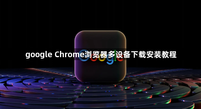 google Chrome浏览器多设备下载安装教程1