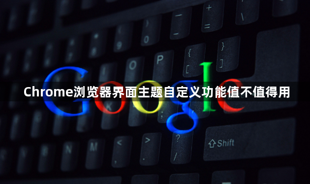 Chrome浏览器界面主题自定义功能值不值得用1