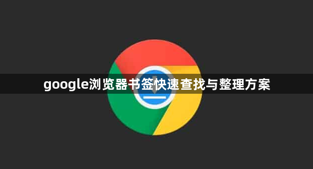 google浏览器书签快速查找与整理方案1