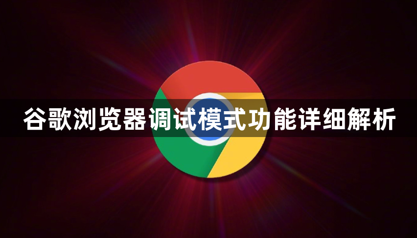 谷歌浏览器调试模式功能详细解析1