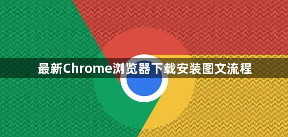 最新Chrome浏览器下载安装图文流程1