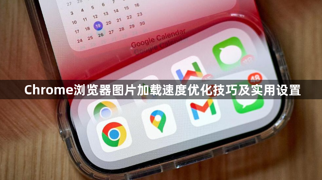 Chrome浏览器图片加载速度优化技巧及实用设置1