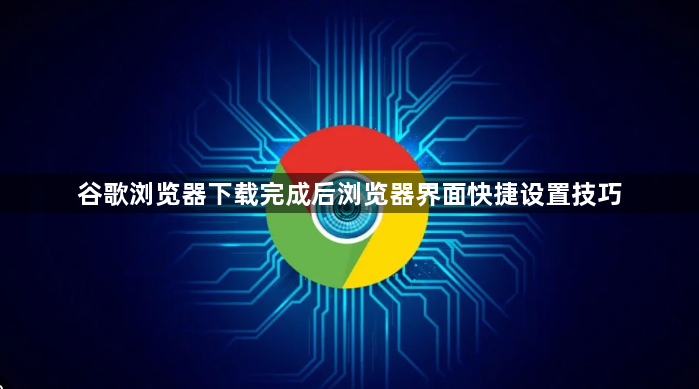 谷歌浏览器下载完成后浏览器界面快捷设置技巧1