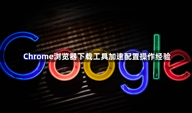 Chrome浏览器下载工具加速配置操作经验1