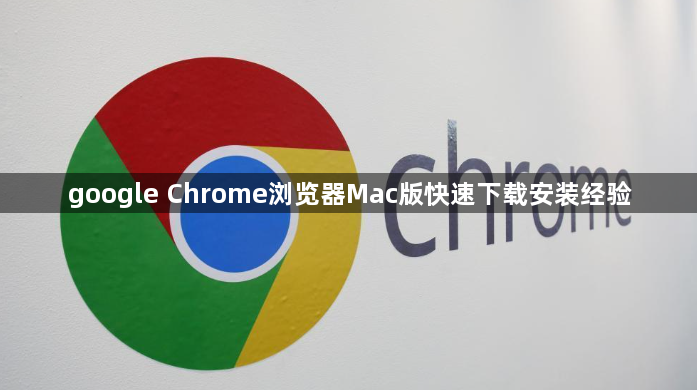 google Chrome浏览器Mac版快速下载安装经验1