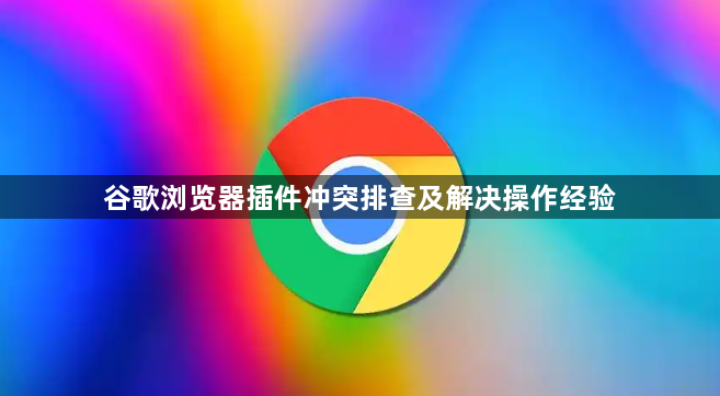 谷歌浏览器插件冲突排查及解决操作经验1