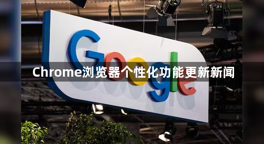 Chrome浏览器个性化功能更新新闻1