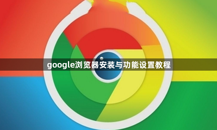 google浏览器安装与功能设置教程1