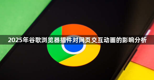 2025年谷歌浏览器插件对网页交互动画的影响分析1