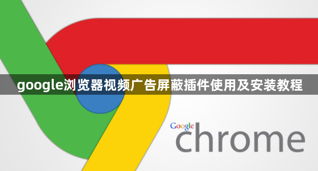 google浏览器视频广告屏蔽插件使用及安装教程1
