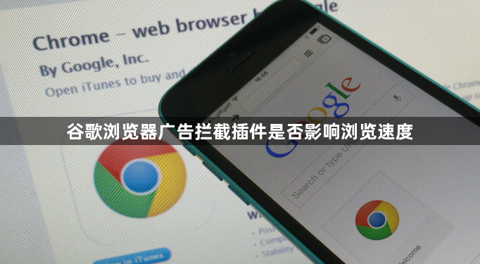 谷歌浏览器广告拦截插件是否影响浏览速度1