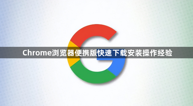 Chrome浏览器便携版快速下载安装操作经验1