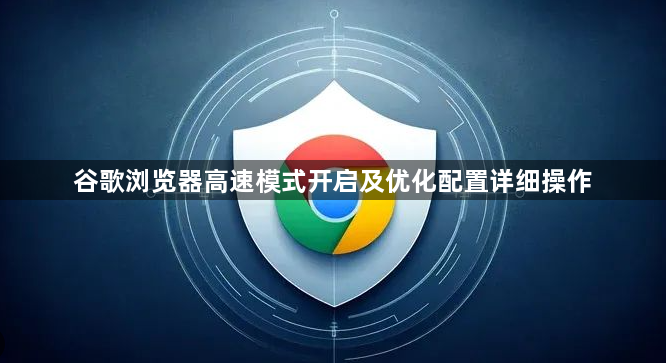 谷歌浏览器高速模式开启及优化配置详细操作1