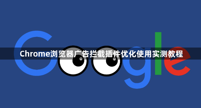 Chrome浏览器广告拦截插件优化使用实测教程1