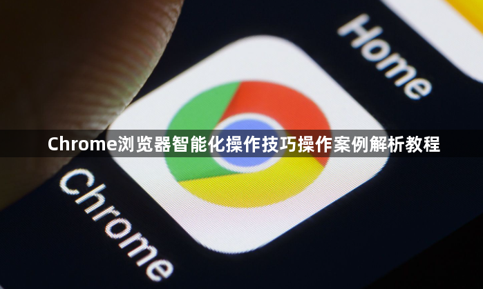 Chrome浏览器智能化操作技巧操作案例解析教程1