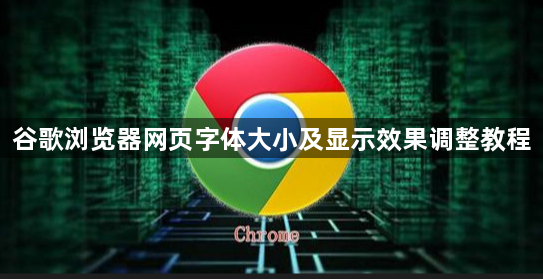 谷歌浏览器网页字体大小及显示效果调整教程1