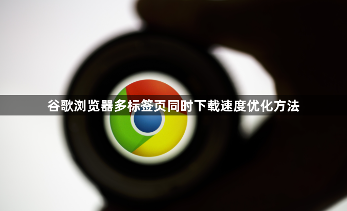 谷歌浏览器多标签页同时下载速度优化方法1