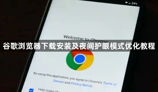 谷歌浏览器下载安装及夜间护眼模式优化教程1