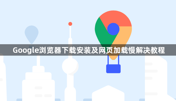 Google浏览器下载安装及网页加载慢解决教程1