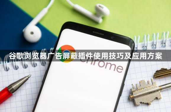 谷歌浏览器广告屏蔽插件使用技巧及应用方案1