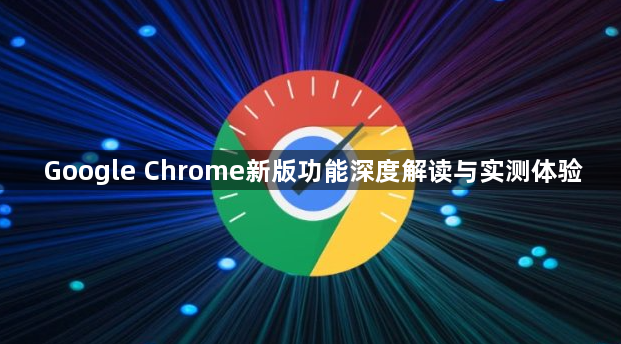 Google Chrome新版功能深度解读与实测体验1