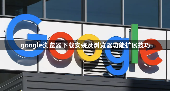 google浏览器下载安装及浏览器功能扩展技巧1