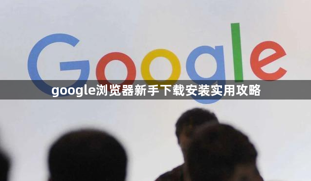 google浏览器新手下载安装实用攻略1