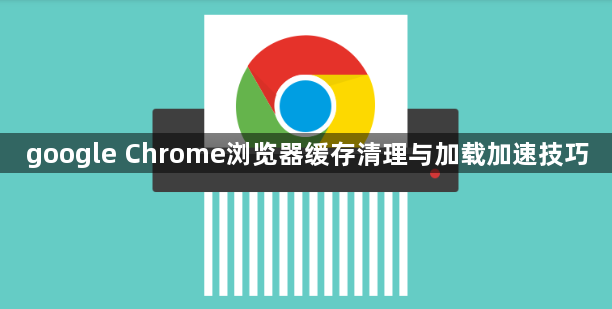 google Chrome浏览器缓存清理与加载加速技巧1