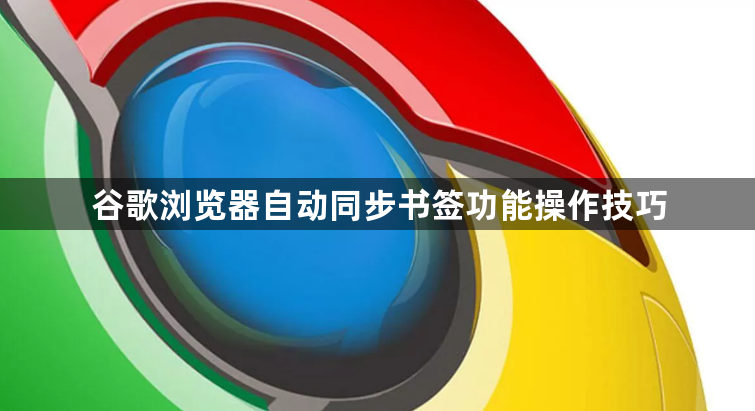 谷歌浏览器自动同步书签功能操作技巧1