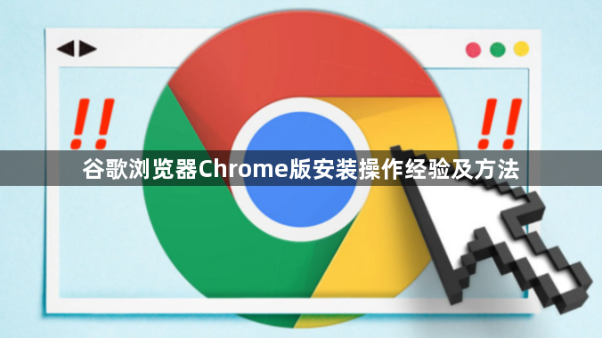 谷歌浏览器Chrome版安装操作经验及方法1
