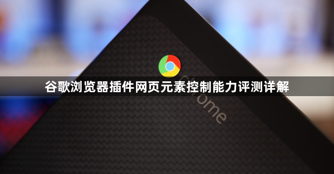 谷歌浏览器插件网页元素控制能力评测详解1
