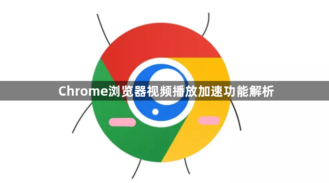 Chrome浏览器视频播放加速功能解析1