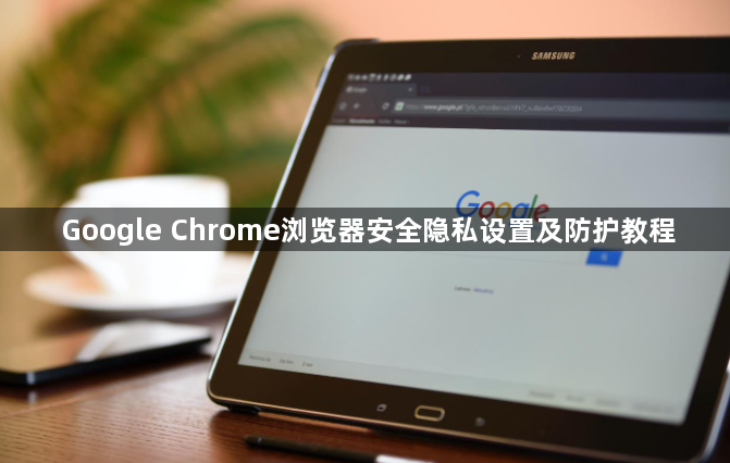 Google Chrome浏览器安全隐私设置及防护教程1