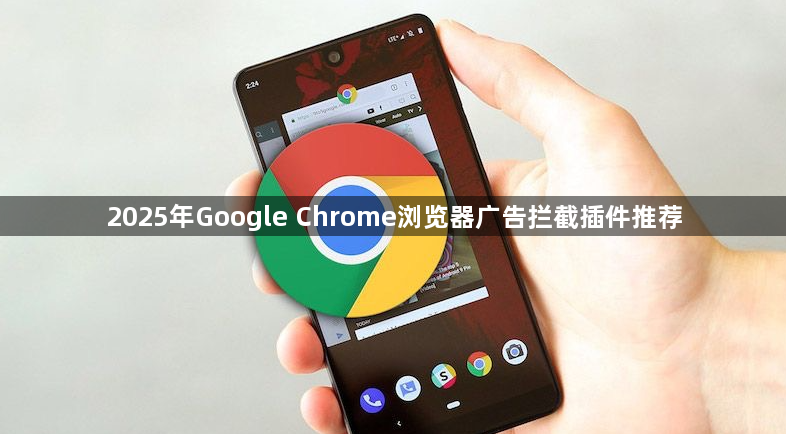 2025年Google Chrome浏览器广告拦截插件推荐1
