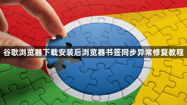 谷歌浏览器下载安装后浏览器书签同步异常修复教程1