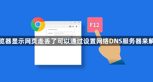 浏览器显示网页走丢了可以通过设置网络DNS服务器来解决1