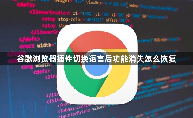 谷歌浏览器插件切换语言后功能消失怎么恢复1