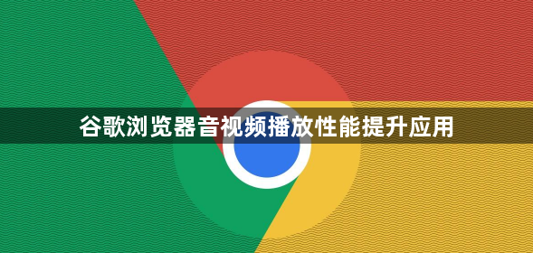 谷歌浏览器音视频播放性能提升应用1