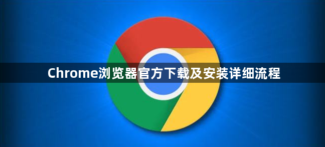 Chrome浏览器官方下载及安装详细流程1