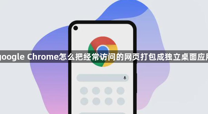 google Chrome怎么把经常访问的网页打包成独立桌面应用1