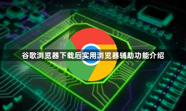 谷歌浏览器下载后实用浏览器辅助功能介绍1