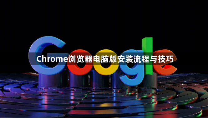 Chrome浏览器电脑版安装流程与技巧1