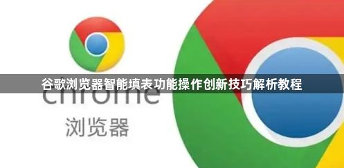 谷歌浏览器智能填表功能操作创新技巧解析教程1