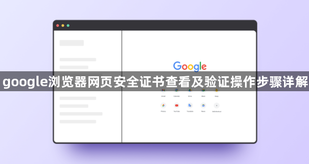 google浏览器网页安全证书查看及验证操作步骤详解1