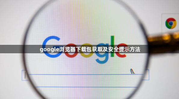 google浏览器下载包获取及安全提示方法1